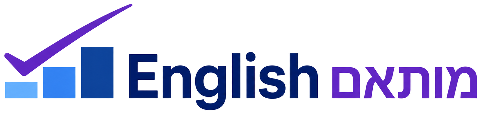 English מותאם